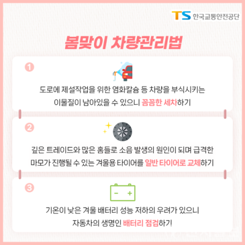 계절에 맞는 타이어로 교체, 배터리 정기 점검도 필수! [트렌드경제]