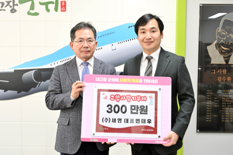 ㈜세영 변태우 대표, 군위군에 고향사랑기부금 300만원 기탁