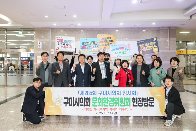경북 구미시의회 문화환경위원회는 지난 14일 대경선이 지나는 구미역, 사곡역, 대구역 등 총 3곳의 역사를 방문해 시설 현황 파악 및 이용 편의성을 점검했다. 구미시의회 제공