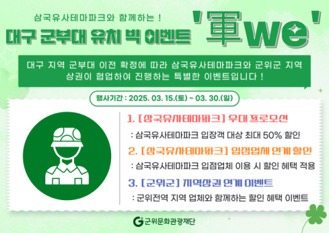 군위문화관광재단, 군부대 유치 기념  파격 할인 행사