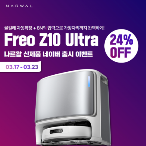 나르왈, 로봇청소기 '프레오 Z10 울트라' 출시