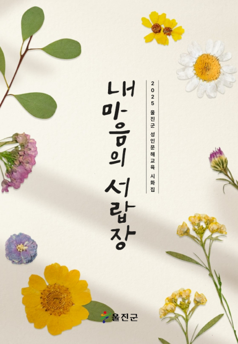 한글 뗀 어르신들 '시화집' 발간
