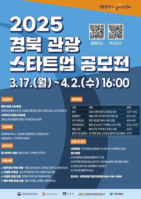 경북 관광산업 이끌 스타트업 찾는다… '2025 관광 공모전' 개최