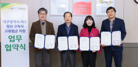대구 서구, 청년 고독사 예방을 위한 민·관 협력 업무협약 체결