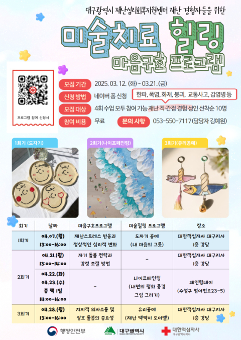 대구 재난심리회복지원센터, '미술치료&힐링 마음구호 프로그램' 참가자 모집