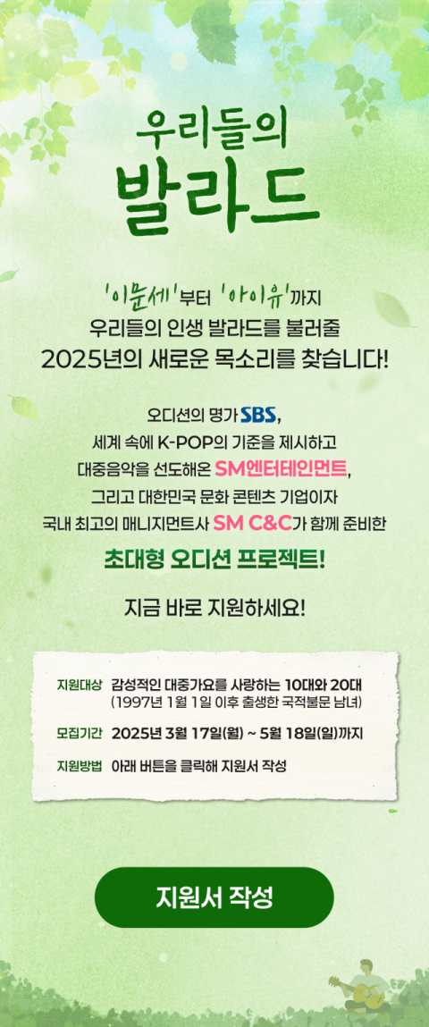 [TV] SBS 오디션 프로젝트 '우리들의 발라드' 