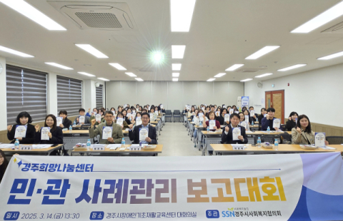 경주희망나눔센터 '민·관 사례관리 보고대회