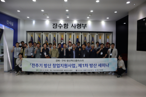경북산학융합원, 전주기 방산 창업지원사업 1차년도 성과 성공적