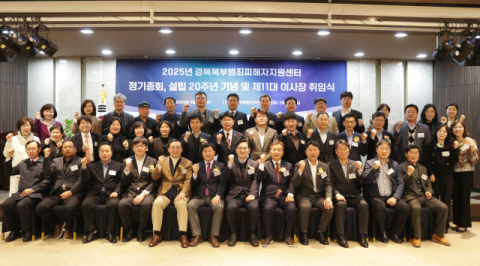 경북북부 범죄피해자지원센터 2025년 정기총회 및 이사장 취임식 가져
