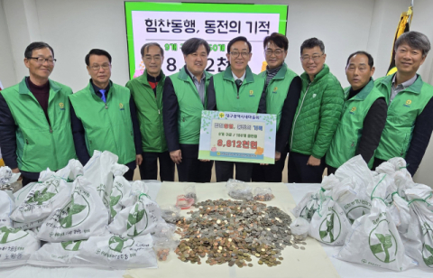 새마을지도자대구시협의회 '힘찬 동행, 동전의 기적' 잠자는 동전 모으기
