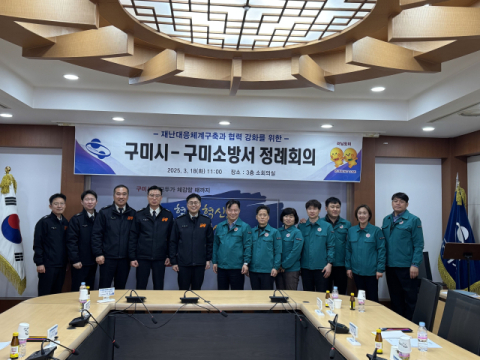 구미시·구미소방서, 지역 맞춤 재난 대응 위한 정례회의 가져