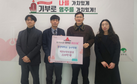 동양대학교 '늘사랑회', 영주사랑상품권 110만 원 기탁