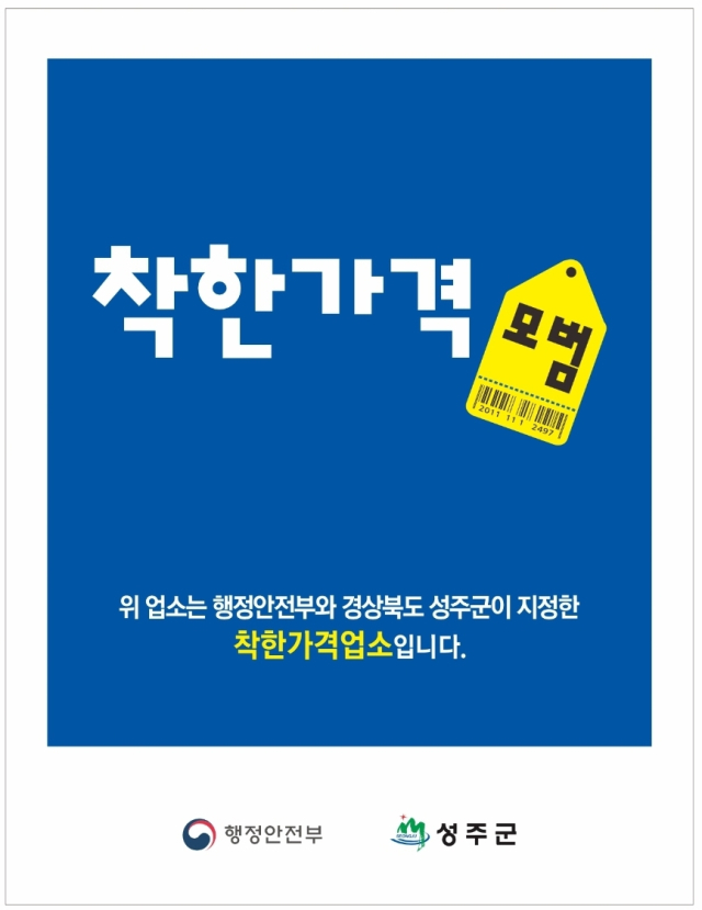 성주군 착한가격업소 인증 표찰.