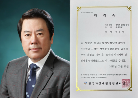 아이넷방송 박준희 회장, 생명존중전문강사 자격증 취득