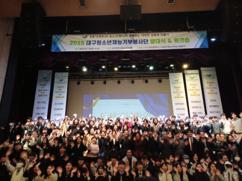 13년째 맞는 대구청소년재능기부봉사단, 18일 발대식 가져