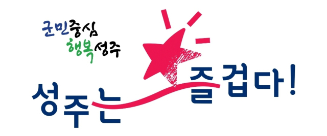 성주군 관광 로고.