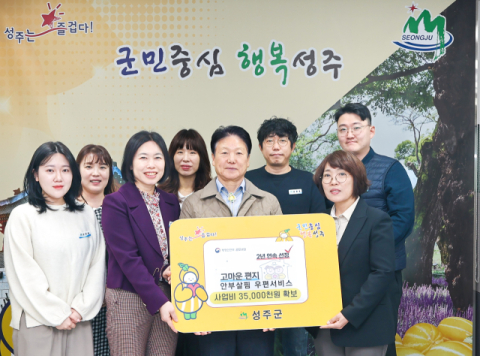 성주군 '고마운편지 안부살핌 우편서비스' 2년 연속 선정