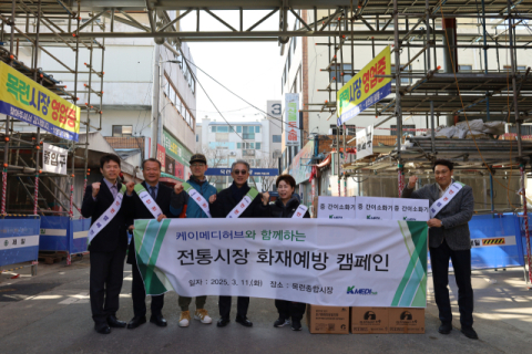 케이메디허브, 전통시장 화재예방 캠페인나서