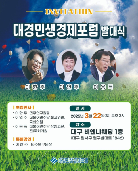 대경민생경제포럼 발대식 개최…민주연구원도 지원 나서