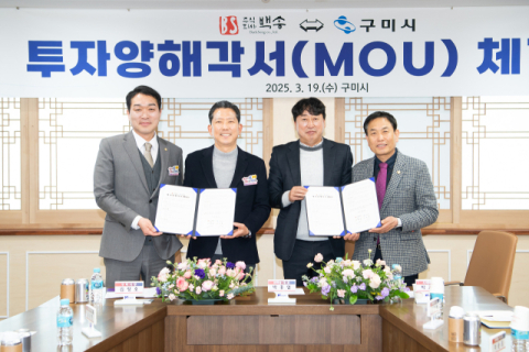 구미시, 127억원 규모 투자유치…백송, 전기차 배터리 부품 생산기지로