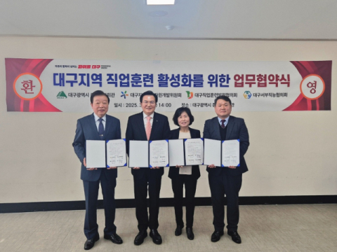 대구시 종합복지회관 '대구지역 직업훈련 활성화' 4자 협약 