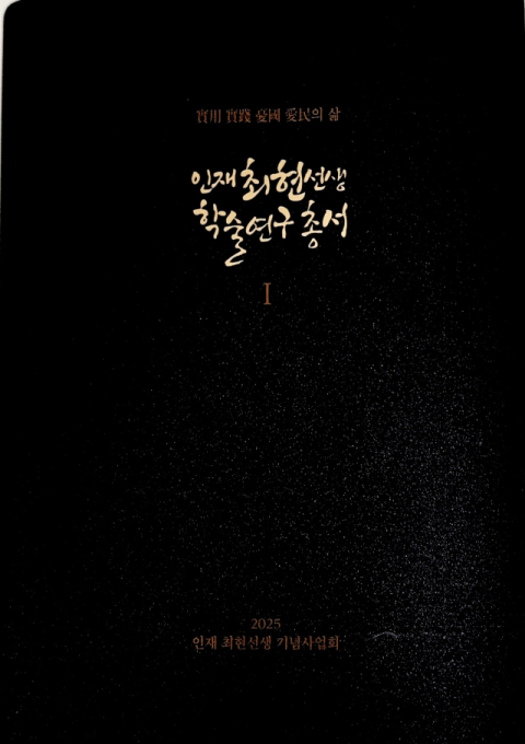 [책 CHECK] 인재 최현선생 학술연구총서 Ⅰ
