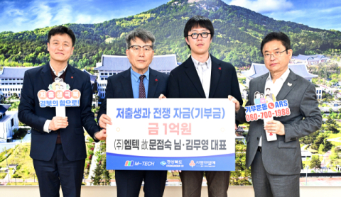 김무영 (주)엠텍 대표, 저출생과 전쟁 자금 1억원 기탁