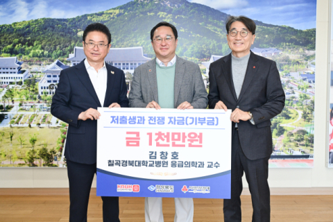 칠곡경북대학교병원 김창호 교수, 저출생과 전쟁 자금 1천만원 기탁