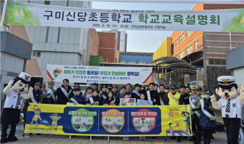 구미경찰서, 어린이 교통안전 합동 캠페인 
