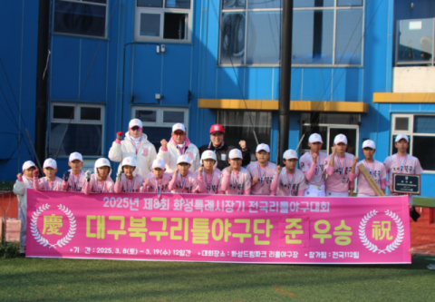 대구북구리틀야구단 '제8회 화성특례시장기 전국리틀야구대회' 준우승