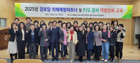 대구 경로당 어르신 치매예방사업 강사 교육
