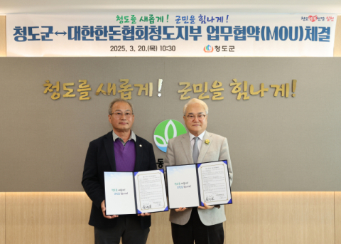 대한한돈협회청도지부, 청도군과 꾸러미 지원사업 업무협약