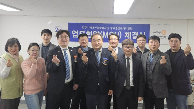 업부협약을 체결한 영주중앙로타리클럽 회원들과 영주시장애인종합복지관 관계자들이 손가락 하트를 날리고 있다. 영주시장애인종합복지관 제공