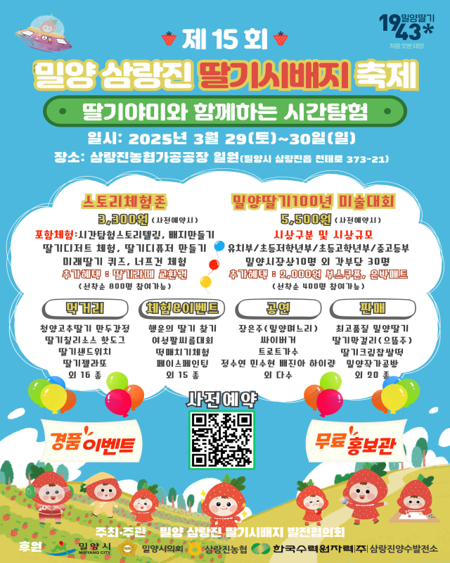 제15회 밀양 삼랑진 딸기 시배지 축제 행사 홍보 포스터. 밀양시 제공
