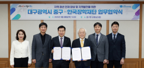 대구 중구, 한국장학재단과 손잡고 지역 청년인재 양성 나선다