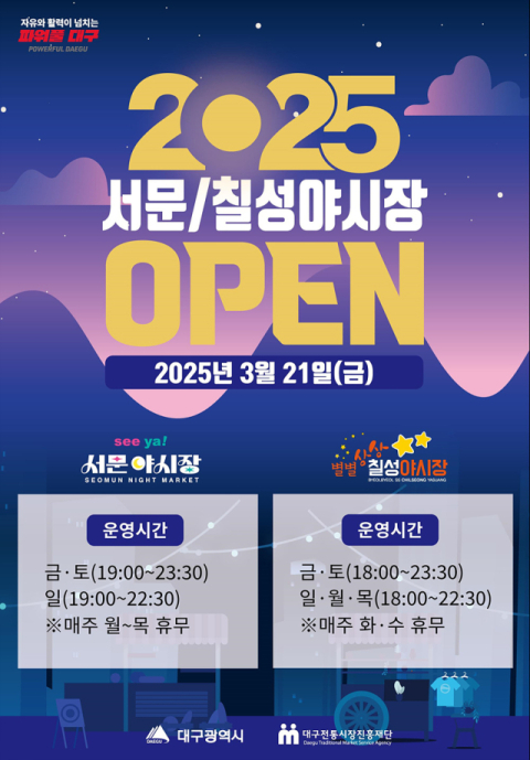 '야간관광명소' 서문·칠성 야시장 21일 개장…글로벌 매대 입점
