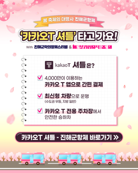 창원시, 진해군항제 최초 '카카오 T 셔틀' 통해 수도권 관광객 유치