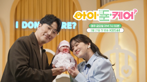 육아에 더 중요한건 돈?케어? KBS대구, 봄 개편 정규 프로그램