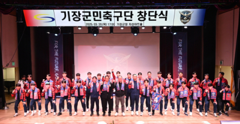 기장군, 기장군민축구단 창단식 개최…K4리그 무대로 활약