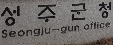 성주군, 농지 원상회복 없이 공장설립 승인해 말썽