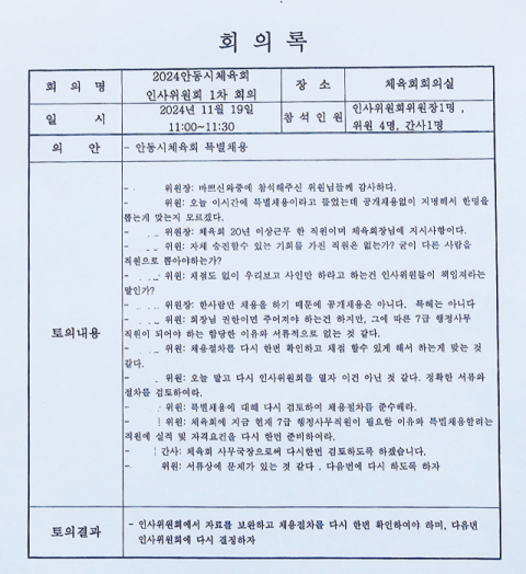 안동시체육회, 특혜채용·보조금 타용도 사용·동성간 성추행 등 '복마전'