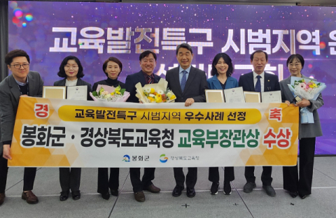 봉화군, 교육발전특구 시범지역 우수사례 선정 교육부장관상 수상