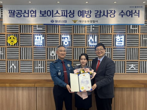 팔공신협, '보이스 피싱'예방 공로 감사장 수여