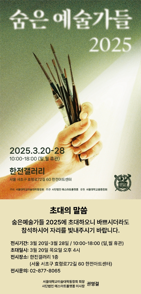 서울대동문 '2025 숨은예술가들' 찾아라