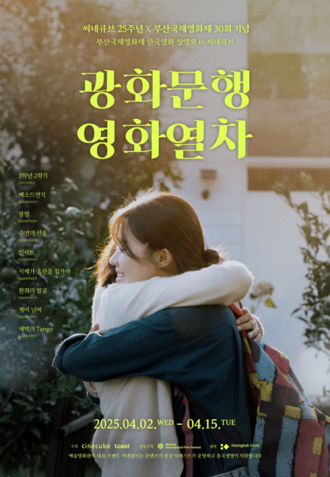광화문에서 만나는 독립영화…씨네큐브, 부산국제영화제 화제작 상영