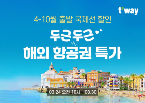 '두근두근' 여행철 맞아… 티웨이항공, 해외 항공권 특가 프로모션 진행