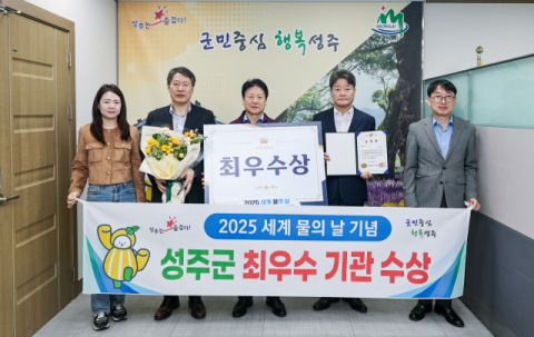 성주군, 수질개선·상하수도 우수시책 최우수상