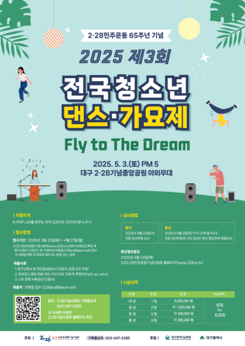 2·28기념사업회, 제3회 전국 청소년 댄스가요제  개최