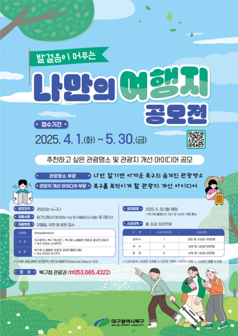 대구북구청, '발걸음이 머무는 나만의 여행지 공모전' 개최