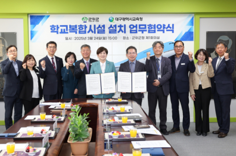 대구시교육청, 군위에 '학교복합시설' 추진…